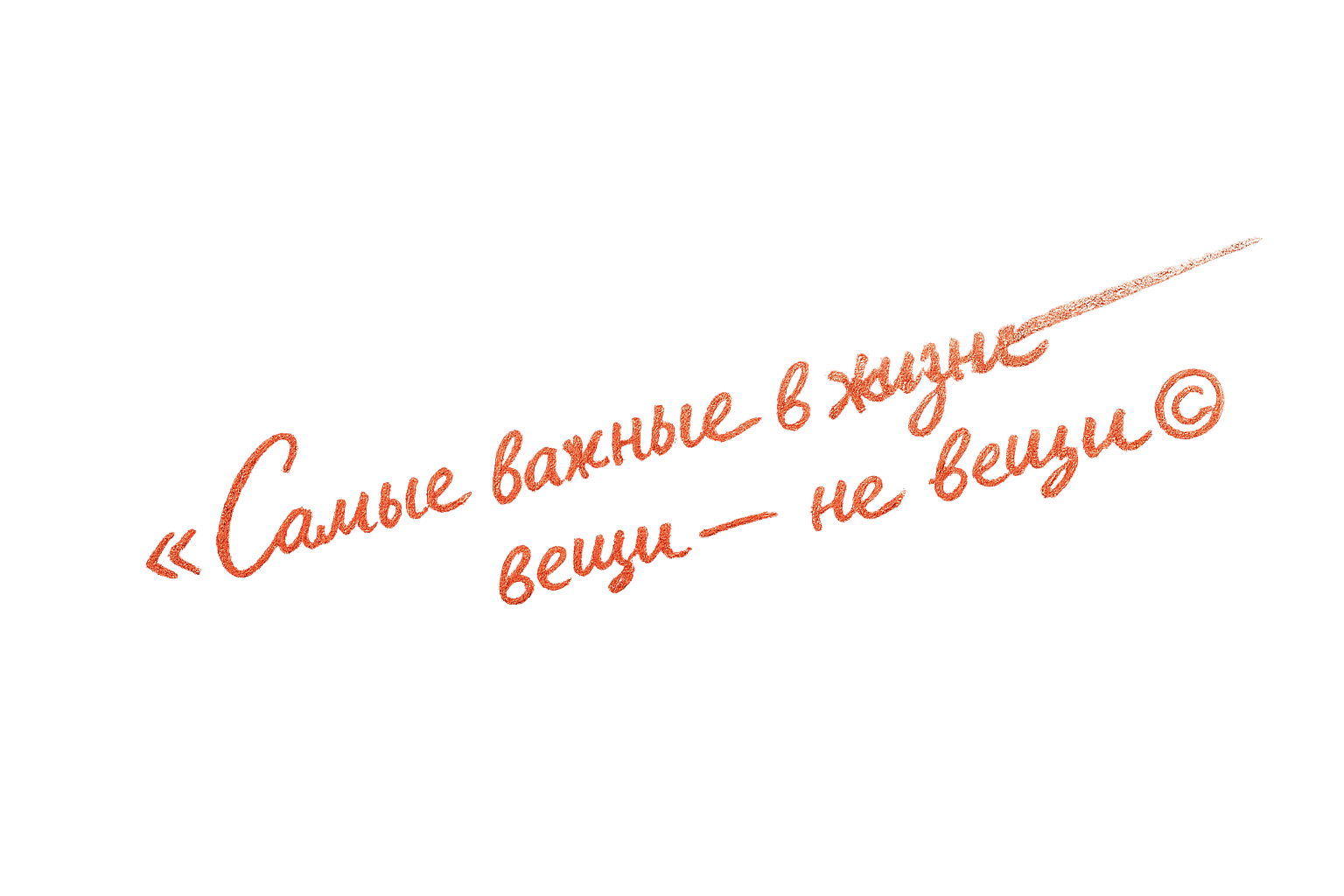 Самые важные в жизни вещи — не вещи