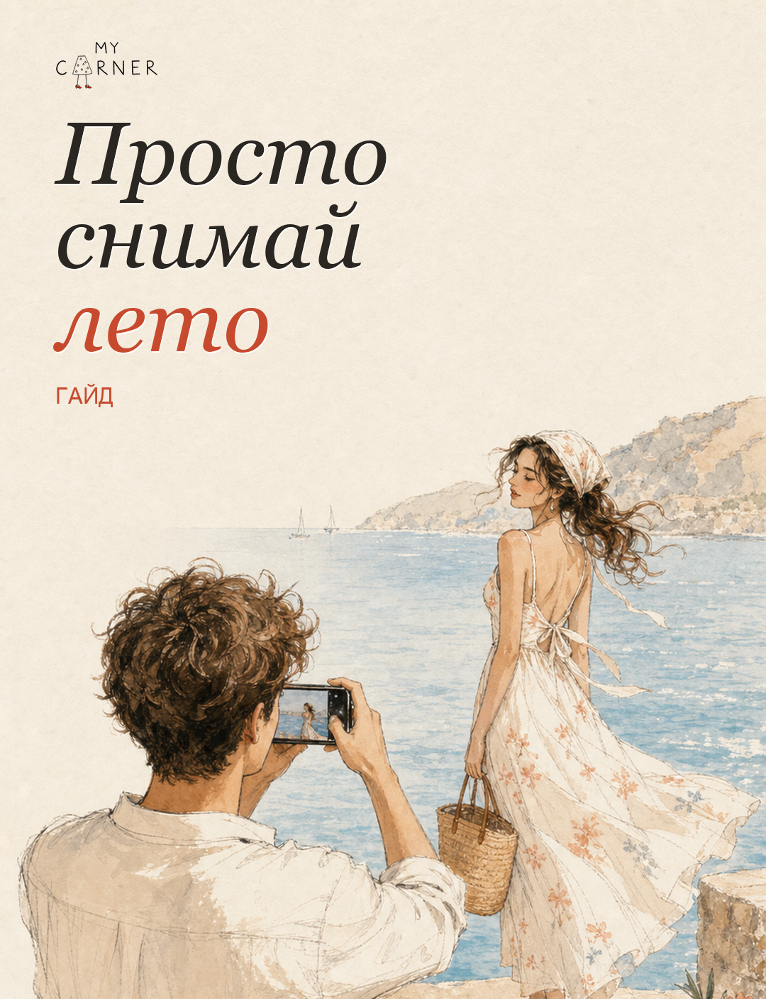 Просто снимай лето — фотогайд